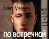 Ivan Valeev po vstrechno