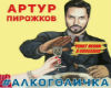 Pirozhkov-Alkogolichka