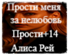 Прости Меня