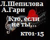L.Shepilova_kto_esli_ne