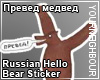 Preved Medved Hello Bear