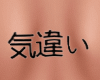 MY Kichigai Back Tattoo