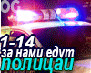 Za nami edut polizai RUS