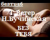 N.Buchinskaya_Bez tebya