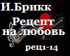 I.Brikk_Recept na lyubov