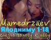 Mamedrzaev rus music