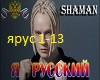 SHAMAN_YA_RUSSKIJJ