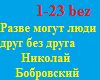 razve mogut ludi drug be
