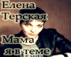 Terskaya_Mama_Ya_V_Teme