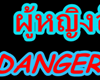 Dangerous Girl Signage