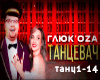 Glyukoza paren tancevat