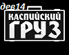 Kasp.Gruz-MoyaDevochka