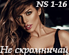 Anna Sedokova Ne skromni