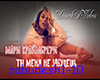 Mari_Kraimbreri-Ty_menya