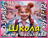 Shkola-Katya Vasilyeva
