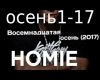 Homie-18 osen