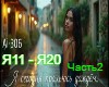 Ai-306 - YA segodnya