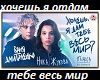 ya-dam-tebe-ves-mir