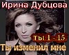 Irina Dubcova ty izmenil