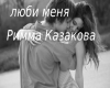 lyubi menya rimma kazako