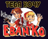 Ebanko Tebya khochu