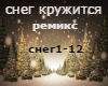 sneg kruzh remix rus