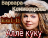 Varvara Allyo kuku
