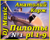 Anatoliy Korzh - Piloty1