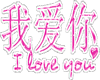 Sticker Kanji I Love You