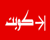 [a7md] Old Kuwait Flag