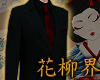 花 Higanbana Suit