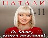 Natali - Kakoy Muzhchina
