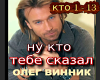 Vinnik kto tebe skazal
