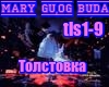 MaryGu,OG BUDA-Tolstovka