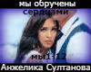 Sultanova- my obrucheny