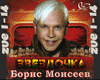 Boris Moiseev Zvezdochka