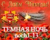 Tjomnay noch