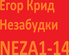 Yegor Krid - Nezabudki