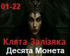 Kl Z_Desyata Moneta_