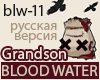 Grandson - Blood (RUS)