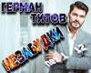 German Titov Nezabudki