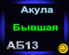 Akula_Byvshaya