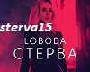 Loboda-Sterva