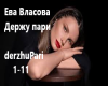 Vlasova_Derzhu_Pari