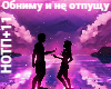 Obnimu i ne otpushchu