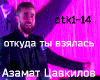 Azamat otkuda ty rus
