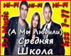 Srednyaya Shkola-Hi-Fi