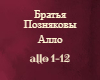 Bratya Pozdnyakovy Allo