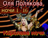 Olya Polyakova Koroleva