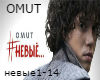 Omut - nevye rus